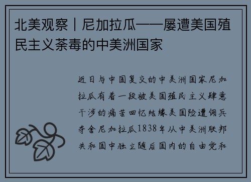 北美观察｜尼加拉瓜——屡遭美国殖民主义荼毒的中美洲国家