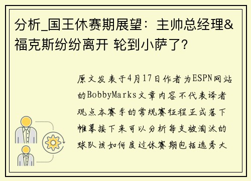 分析_国王休赛期展望：主帅总经理&福克斯纷纷离开 轮到小萨了？