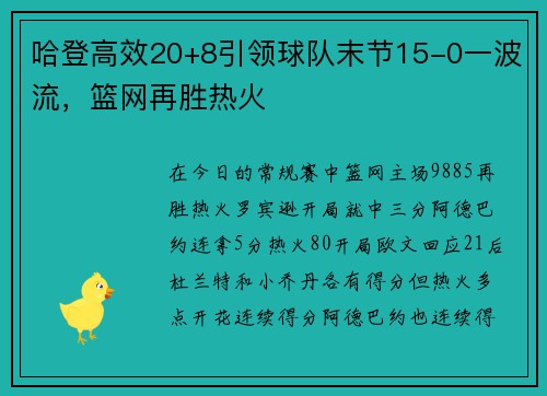 哈登高效20+8引领球队末节15-0一波流，篮网再胜热火