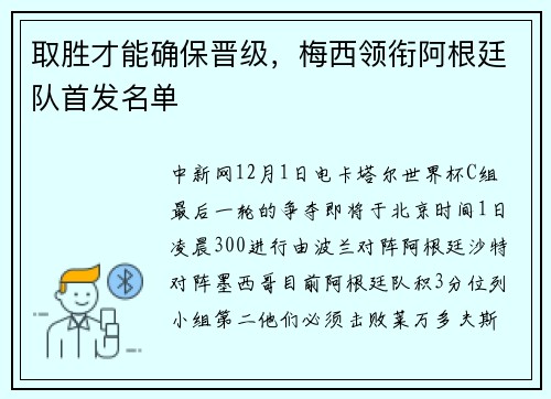 取胜才能确保晋级，梅西领衔阿根廷队首发名单