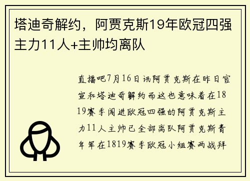 塔迪奇解约，阿贾克斯19年欧冠四强主力11人+主帅均离队