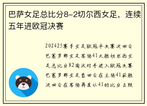 巴萨女足总比分8-2切尔西女足，连续五年进欧冠决赛
