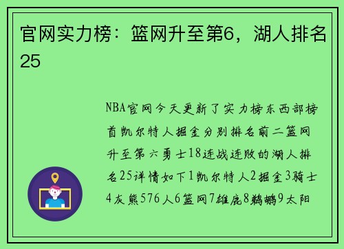 官网实力榜：篮网升至第6，湖人排名25