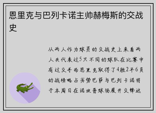 恩里克与巴列卡诺主帅赫梅斯的交战史
