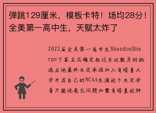 弹跳129厘米，模板卡特！场均28分！全美第一高中生，天赋太炸了