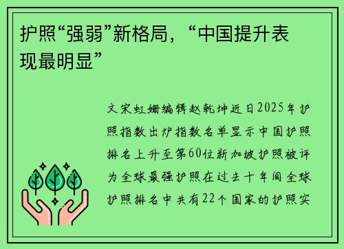 护照“强弱”新格局，“中国提升表现最明显”