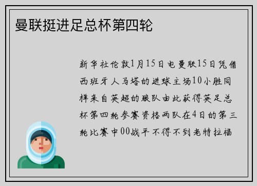 曼联挺进足总杯第四轮