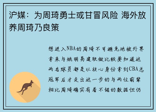 沪媒：为周琦勇士或甘冒风险 海外放养周琦乃良策