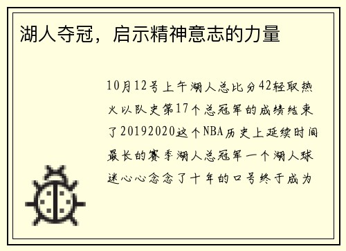 湖人夺冠，启示精神意志的力量