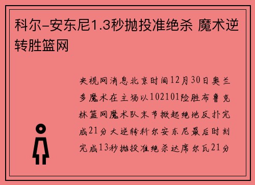 科尔-安东尼1.3秒抛投准绝杀 魔术逆转胜篮网
