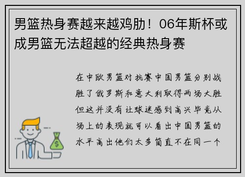 男篮热身赛越来越鸡肋!06年斯杯或成男篮无法超越的经典热身赛