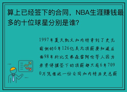 算上已经签下的合同，NBA生涯赚钱最多的十位球星分别是谁？