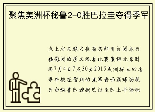 聚焦美洲杯秘鲁2-0胜巴拉圭夺得季军