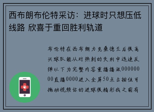 西布朗布伦特采访：进球时只想压低线路 欣喜于重回胜利轨道