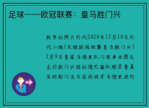足球——欧冠联赛:皇马胜门兴