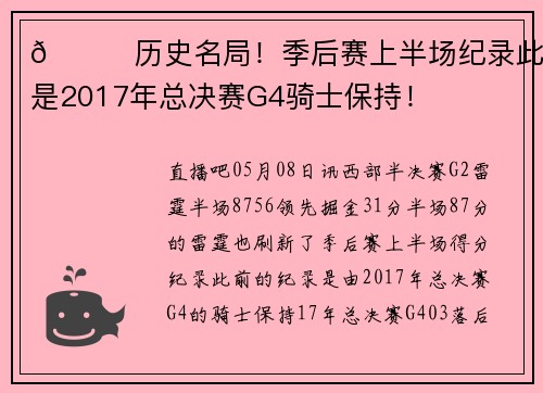 👀历史名局！季后赛上半场纪录此前是2017年总决赛G4骑士保持！