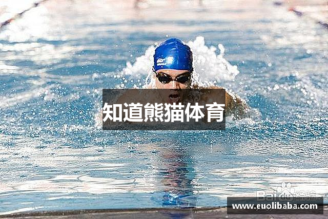 知道熊猫体育