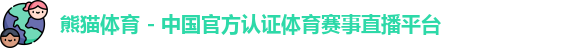 熊猫体育